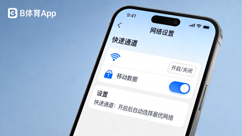 B体育App内网络设置界面截图 - 展示快速通道开关位置