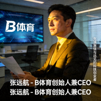 B体育创始人兼CEO张远航 - 一位充满激情与远见的科技创业者