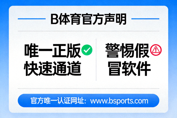 B体育官方声明海报 - 强调唯一正版快速通道，警惕假冒软件