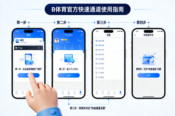 B体育官方快速通道使用指南步骤截图 - 展示App内设置选项