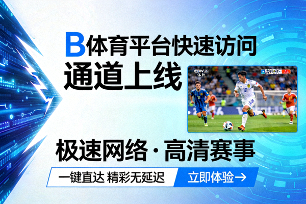 B体育平台快速访问通道上线宣传图 - 展示极速网络连接与高清赛事直播画面