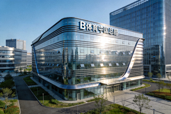 B体育中国总部办公楼外观 - 现代科技感玻璃幕墙建筑，位于城市科技园区
