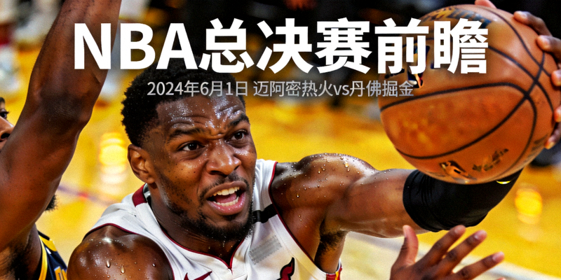 NBA总决赛前瞻 - 篮球运动员在赛场上激烈拼抢篮板的特写镜头