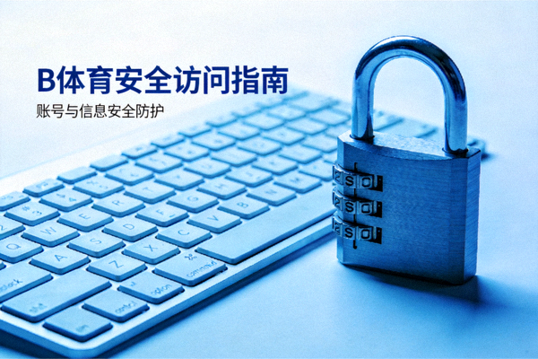 B体育安全访问指南配图 - 蓝色调的安全锁与键盘，代表账号与信息安全防护