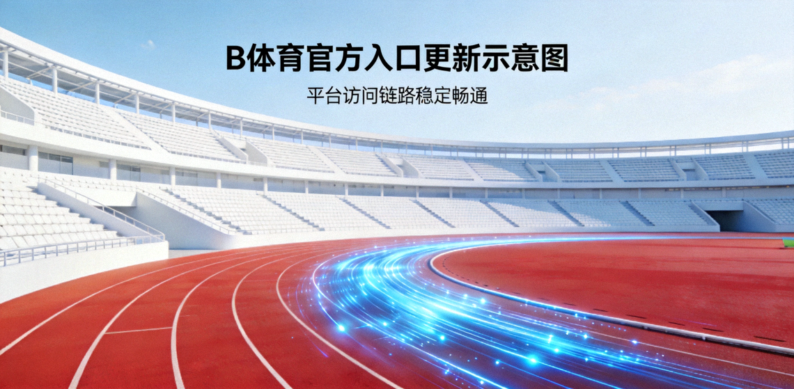 B体育官方入口更新示意图 - 明亮的体育场馆跑道与看台，象征平台访问链路保持稳定畅通