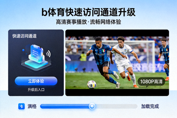 b体育快速访问通道升级介绍配图 - 高清赛事播放与流畅网络体验