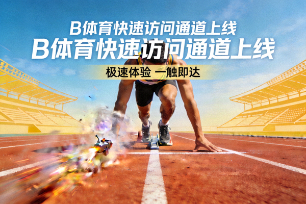 B体育快速访问通道上线宣传图 - 田径赛道上运动员起跑的瞬间，象征访问速度提升