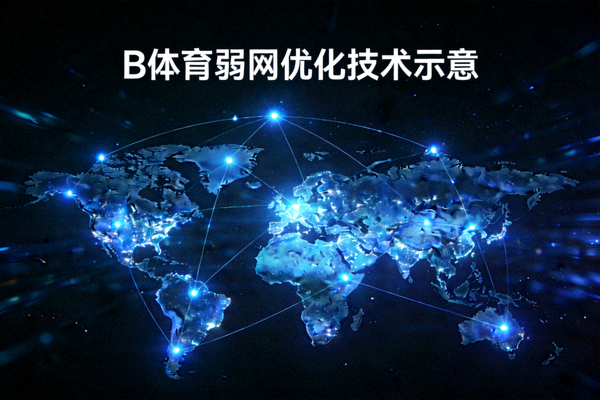 B体育弱网优化技术示意 - 深色背景上闪烁的全球网络光点连接图