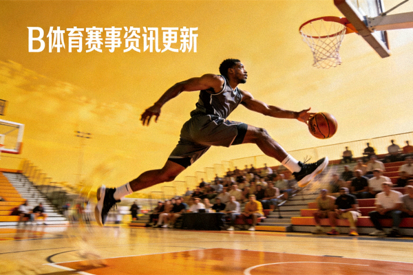 B体育赛事资讯更新配图 - 篮球运动员在球场跃起投篮的动态画面