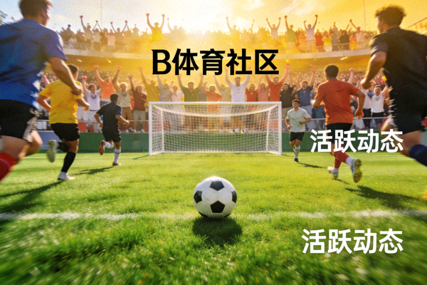 B体育社区动态配图 - 绿茵足球场上的足球与球门，代表平台社区活跃氛围