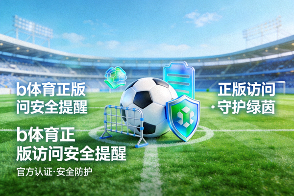 b体育正版访问安全提醒配图 - 绿茵球场与安全防护概念