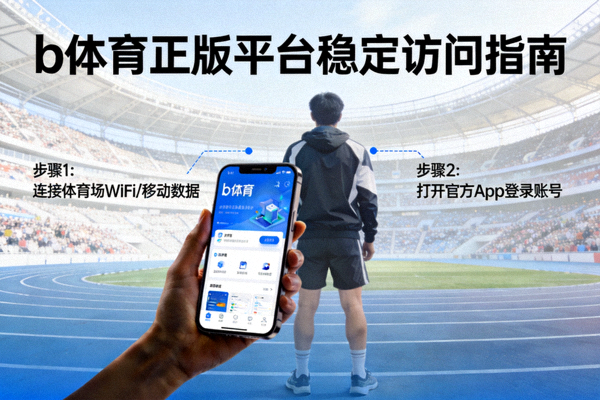 b体育正版平台稳定访问指南配图 - 用户在体育场使用移动设备访问平台