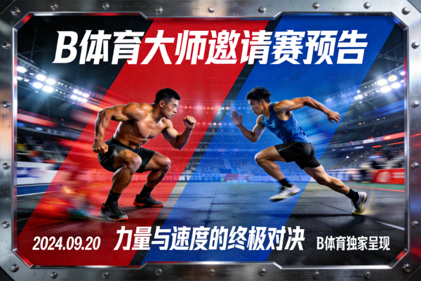 B体育大师邀请赛预告 - 运动员力量与速度对抗的画面