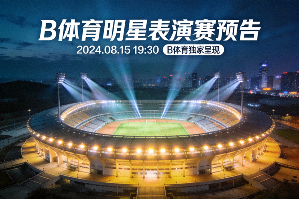 B体育明星表演赛预告 - 夜色下的体育场馆灯光全景