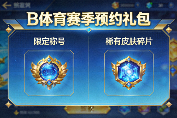 B体育赛季预约礼包展示 - 限定称号与稀有皮肤碎片奖励图标