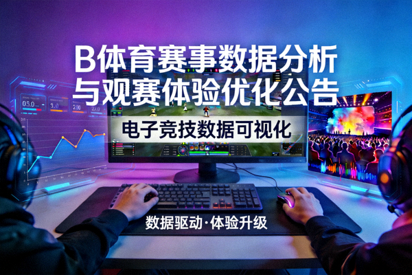 B体育赛事数据分析与观赛体验优化公告配图 - 电子竞技与数据可视化画面
