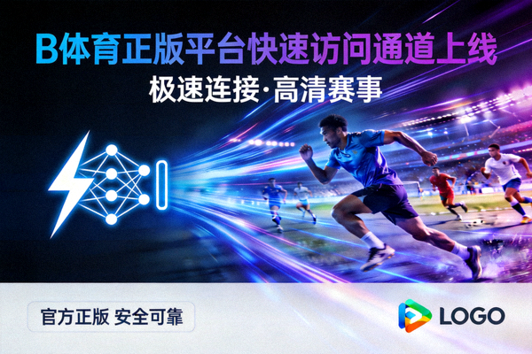 B体育正版平台快速访问通道上线宣传图 - 展示极速网络连接与高清赛事画面