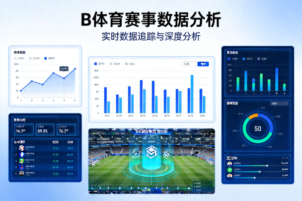 B体育数据分析资讯配图 - 展示赛事数据图表与分析界面的画面