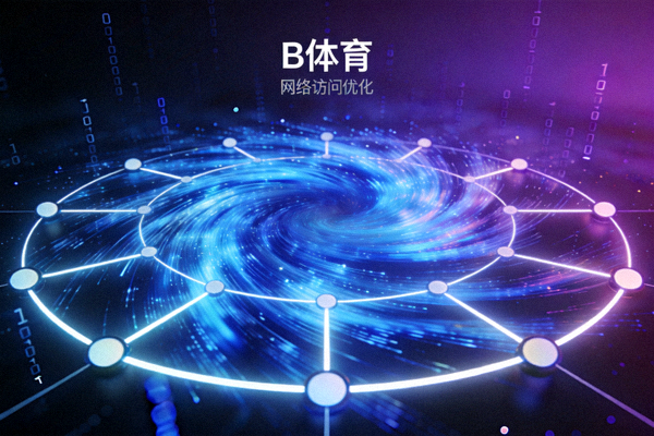 B体育网络访问优化配图 - 代表数据传输与网络连接稳定性的科技视觉图