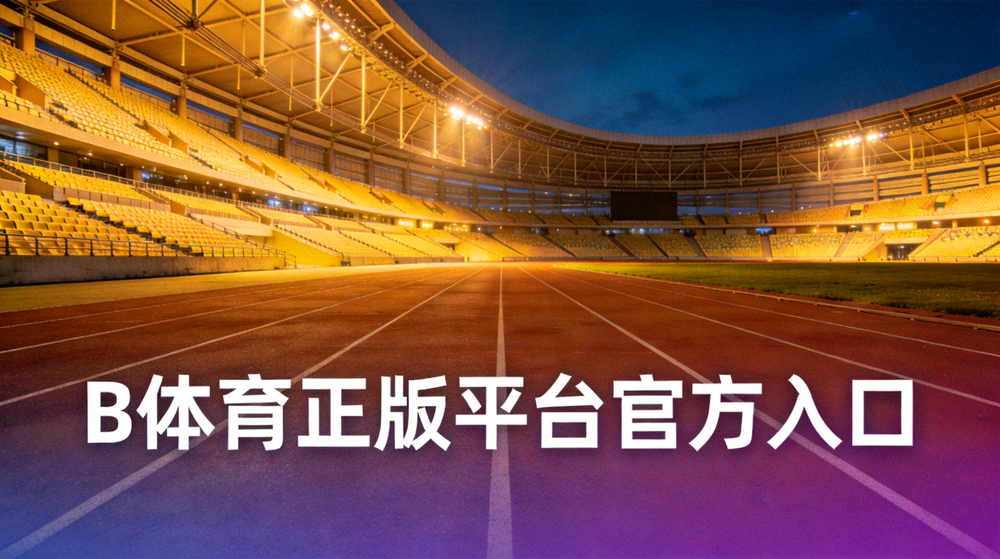 B体育正版平台官方入口访问示意配图 - 体育场看台与跑道在灯光下延伸