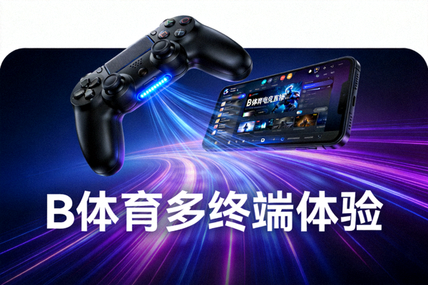 B体育多终端体验配图 - 电子竞技场景中的手柄与屏幕光影效果