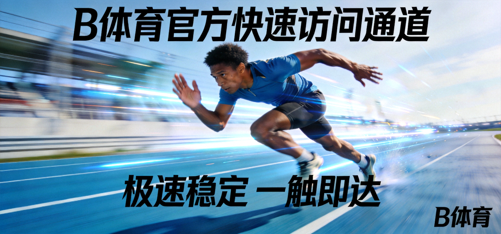 B体育官方快速访问通道横幅图 - 运动员在赛道上高速奔跑，象征极速稳定的网络连接