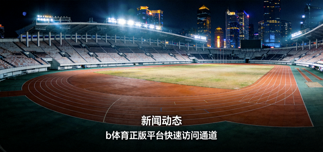 b体育正版平台快速访问通道新闻动态配图 - 夜晚灯光下的体育场看台与跑道全景