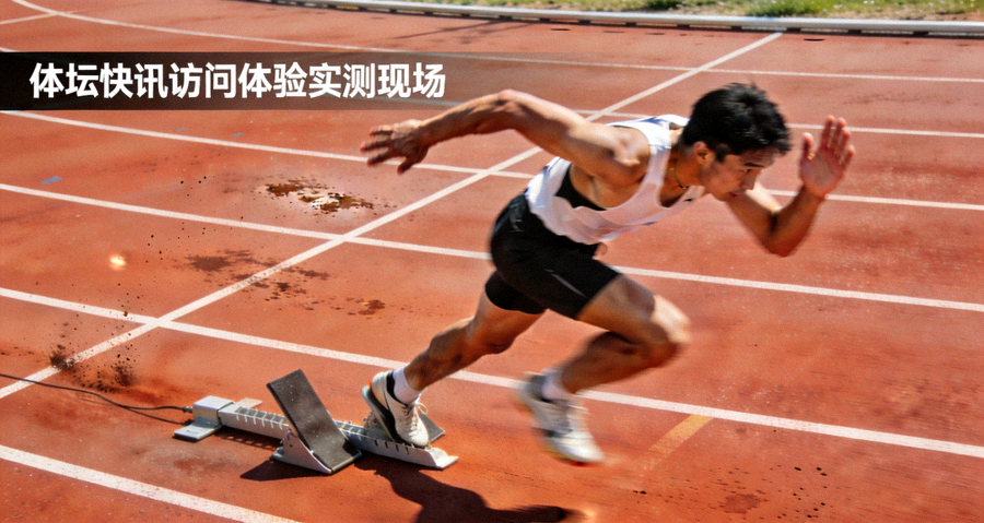 体坛快讯访问体验实测现场配图 - 田径跑道上运动员起跑冲刺的动态画面