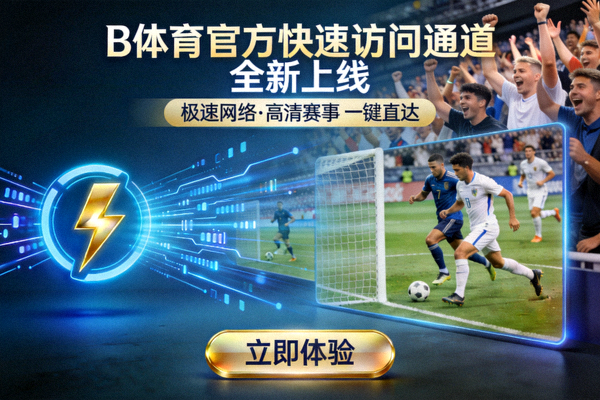 B体育官方快速访问通道上线宣传图 - 展示极速网络连接与高清赛事直播画面