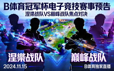 B体育冠军杯电子竞技赛事预告图 - 涅槃战队与巅峰战队的焦点对决