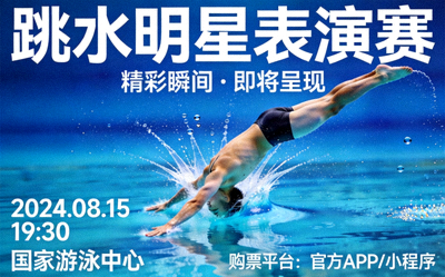 跳水明星表演赛预告图 - 运动员跃入水中形成优雅水花的瞬间