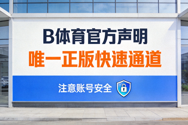 B体育官方声明海报 - 强调唯一正版快速通道，提醒用户注意账号安全