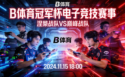 B体育冠军杯电子竞技赛事动态图 - 涅槃战队与巅峰战队对决海报