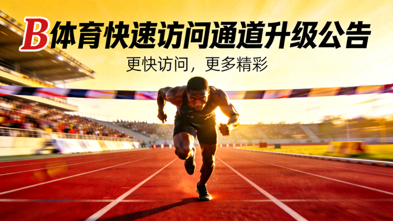 B体育快速访问通道升级公告配图 - 运动员在跑道上全力冲刺展现速度感