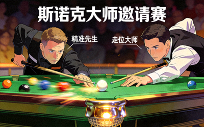 斯诺克大师邀请赛动态图 - 精准先生与走位大师的台球对决