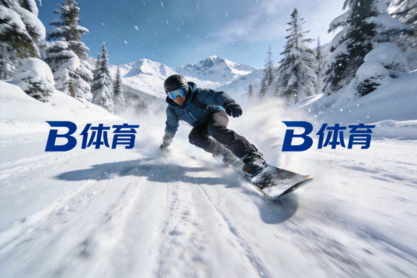 B体育冰雪运动场景 - 滑雪者在雪道上高速滑行的画面