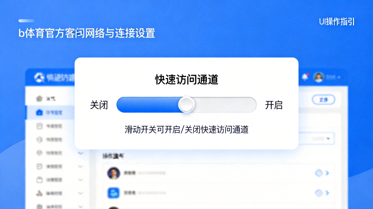 b体育官方客户端网络与连接设置界面示意 - 展示快速访问通道开关位置的操作指引画面