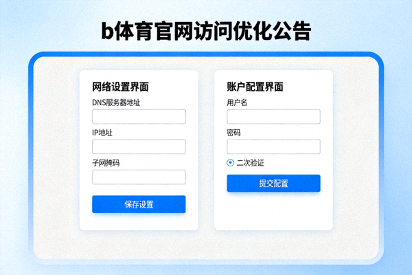 b体育官网访问优化公告配图 - 展示网络设置与账户配置界面