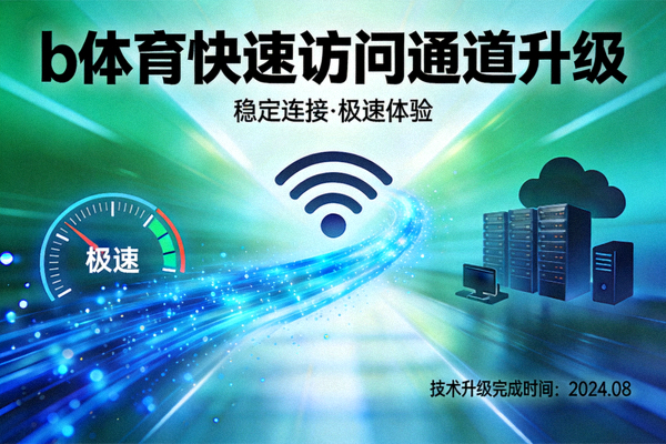 b体育快速访问通道升级新闻配图 - 展示稳定的网络连接与数据加速效果