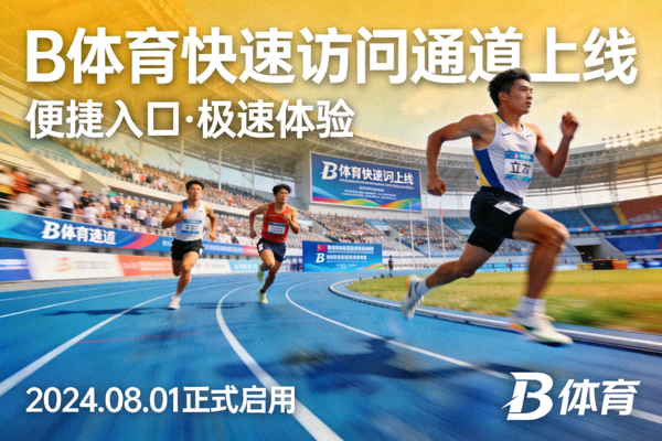 B体育快速访问通道上线公告配图 - 田径赛场上的奔跑身影