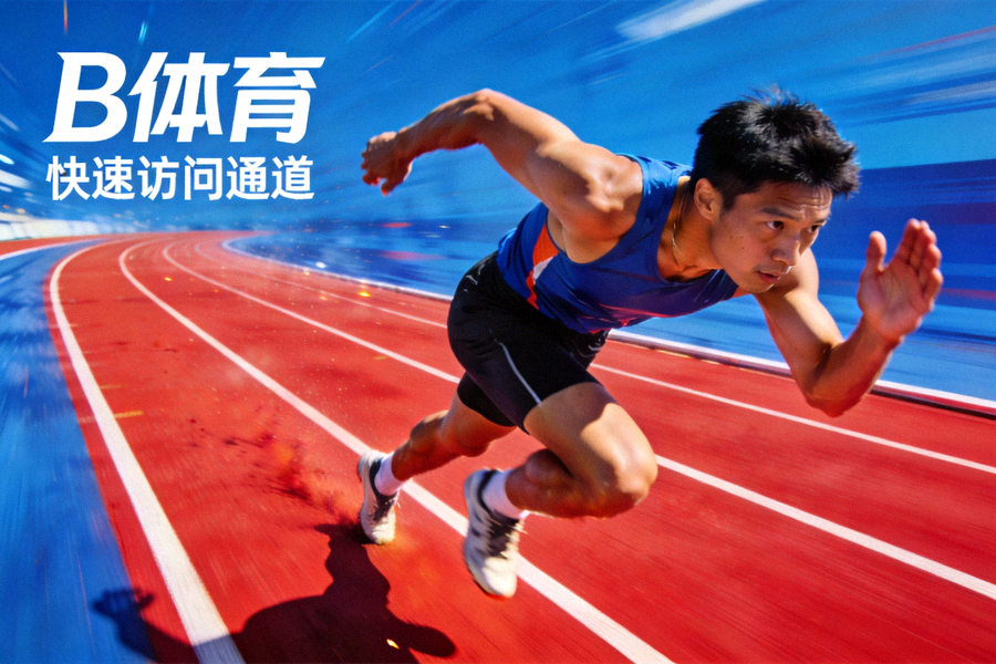 B体育快速访问通道主视觉 - 运动员在赛道上全力奔跑展现体育竞技精神