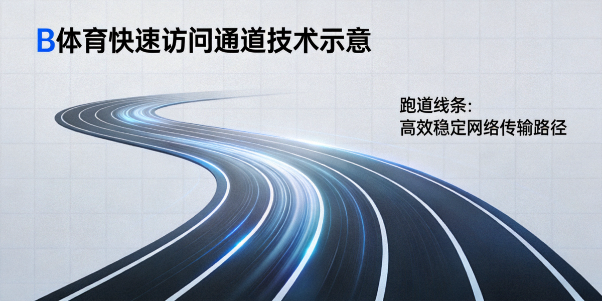B体育快速访问通道技术示意 - 跑道线条象征高效稳定的网络传输路径