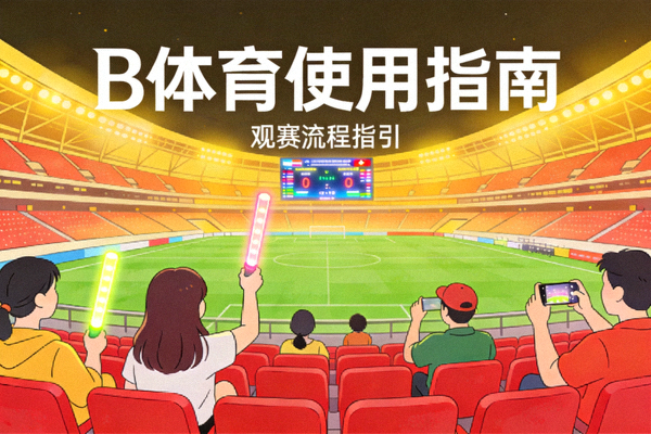 B体育使用指南配图 - 观众在体育场观看比赛的场景