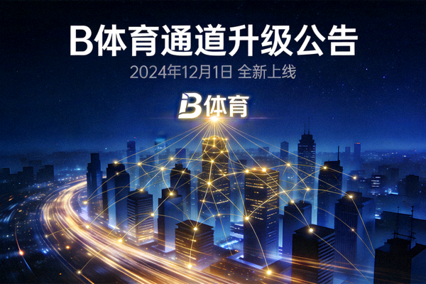 B体育通道升级公告配图 - 夜色中的城市网络灯光线条
