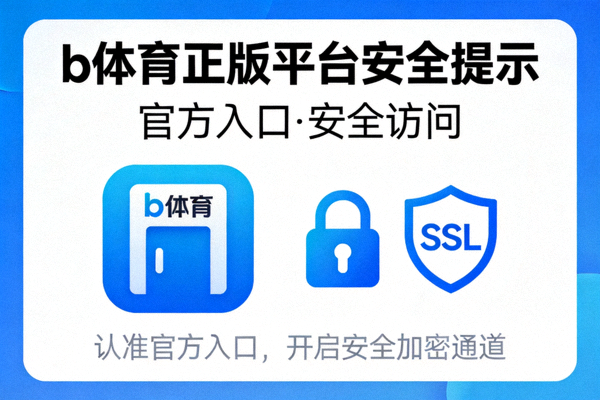 b体育正版平台安全提示配图 - 展示官方入口与安全访问标识