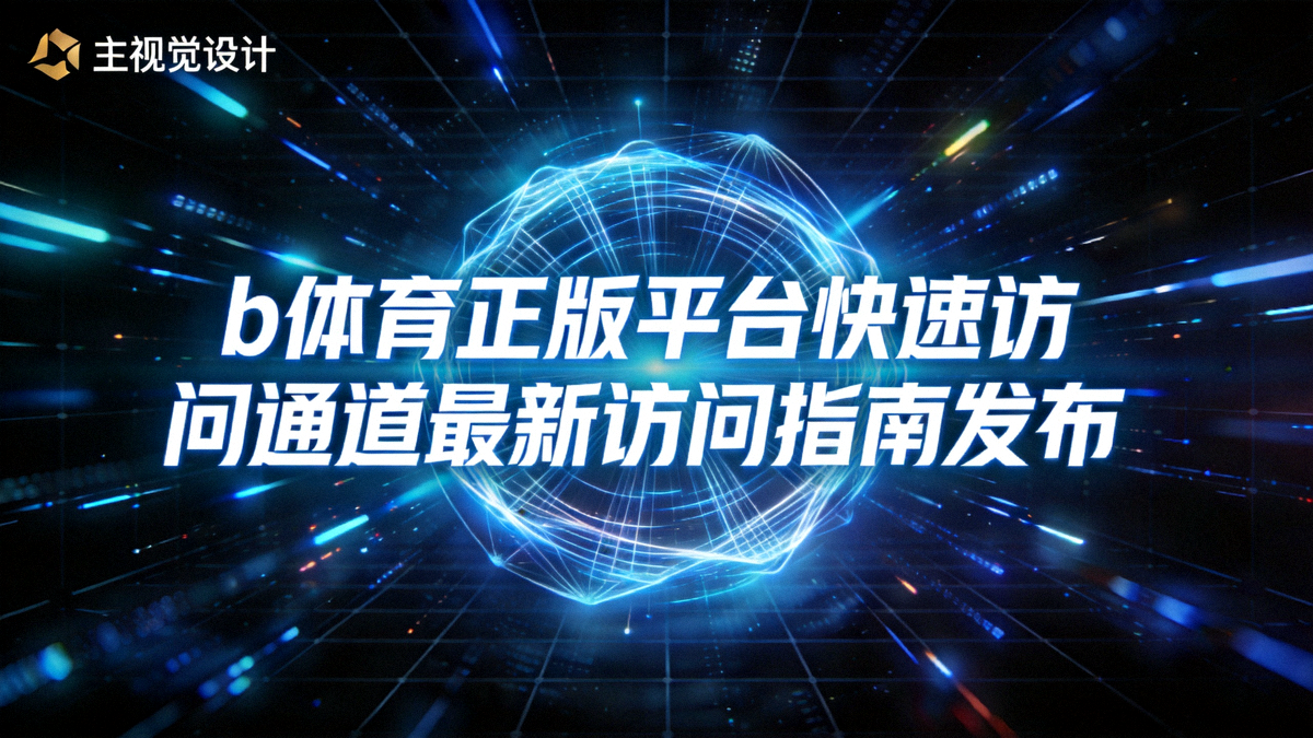 b体育正版平台快速访问通道最新访问指南发布主视觉图 - 展示高速网络连接与体育赛事数据流动的科技场景