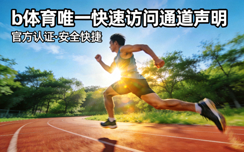 b体育唯一快速访问通道声明配图，展示运动员在户外奔跑的活力场景