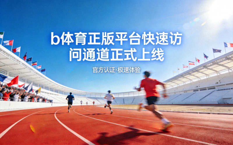 b体育正版平台快速访问通道正式上线的新闻配图，展示专业体育场红色跑道与看台