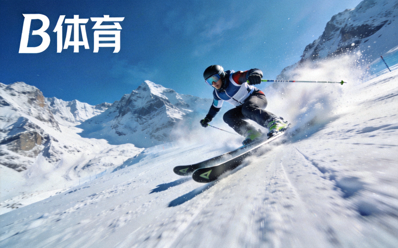 高山雪道场景，运动员高速滑降，体现B体育滑雪项目的视觉风格