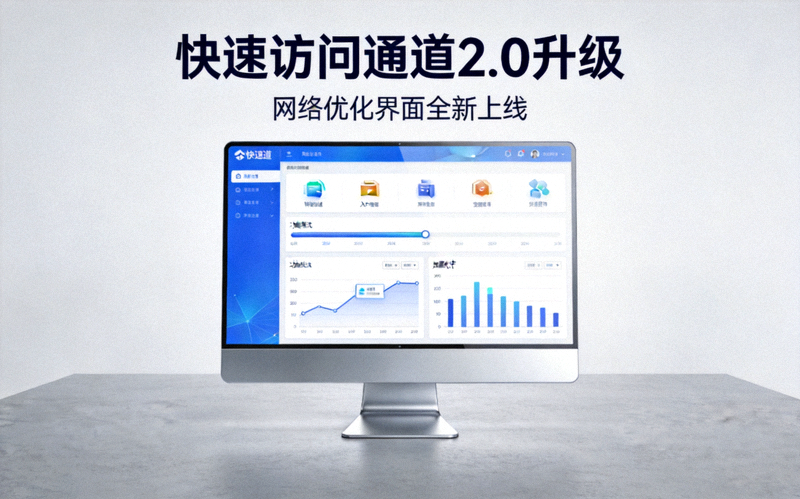 快速访问通道2.0升级新闻配图，展示桌面电脑与网络优化界面